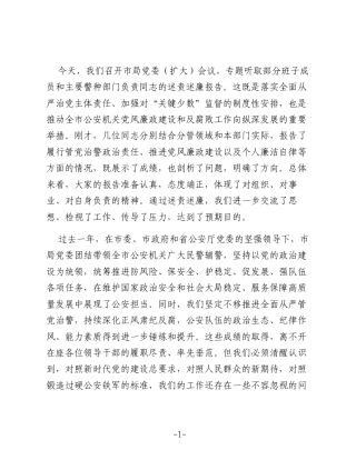 党委书记听取领导述责述廉报告点评要求