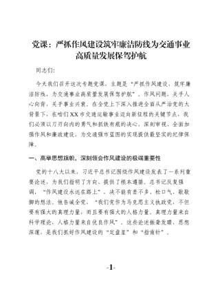 党课：严抓作风建设筑牢廉洁防线为交通事业高质量发展保驾护航