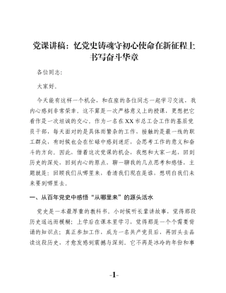 党课讲稿：忆党史铸魂守初心使命在新征程上书写奋斗华章