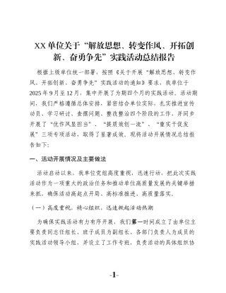 XX单位关于“解放思想、转变作风、开拓创新、奋勇争先”实践活动总结报告
