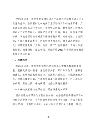 学校2025年意识形态分析研判报告