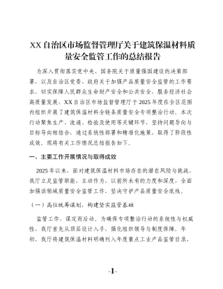 XX自治区市场监督管理厅关于建筑保温材料质量安全监管工作的总结报告
