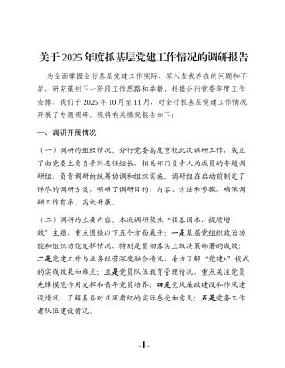 关于2025年度抓基层党建工作情况的调研报告