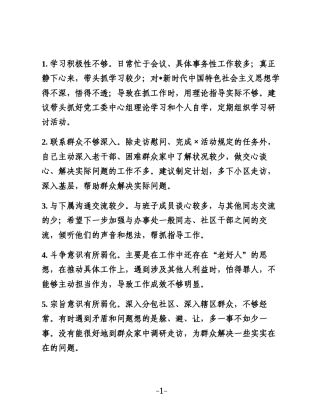 【参考材料】生活会问题清单（600条）（批评意见）1