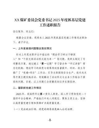 XX煤矿委员会党委书记2025年度抓基层党建工作述职报告