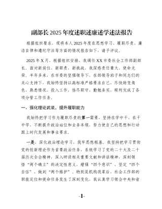 副部长2025年度述职述廉述学述法报告
