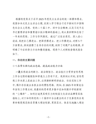 XX大学党委常委、宣传部部长2025年度民主生活会个人对照检查材料(五个带头)