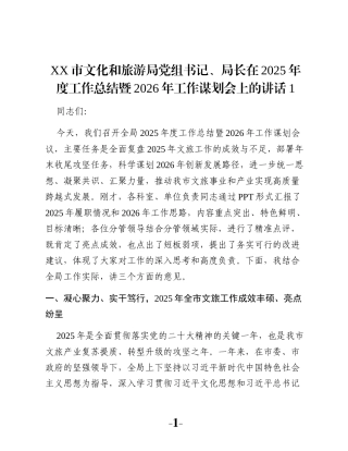 XX市文化和旅游局党组书记、局长在2025年度工作总结暨2026年工作谋划会上的讲话1