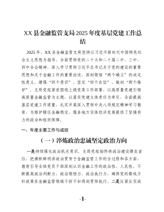 XX县金融监管支局2025年度基层党建工作总结