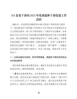 XX县老干部局2025年度离退休干部党建工作总结