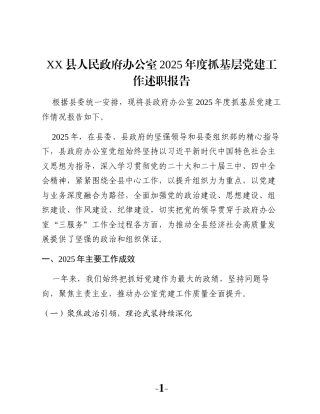 XX县人民政府办公室2025年度抓基层党建工作述职报告