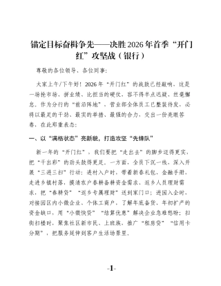 锚定目标奋楫争先——决胜2026年首季“开门红”攻坚战（银行）