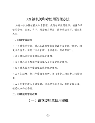 XX镇机关印章使用管理办法