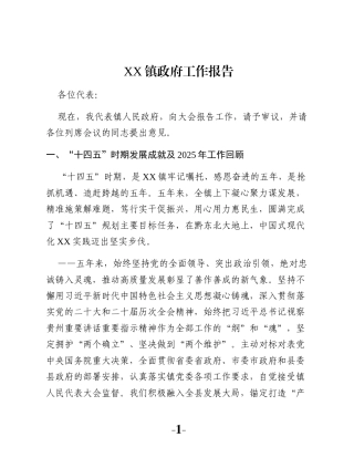 XX镇政府工作报告