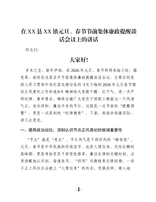 在XX县XX镇元旦、春节节前集体廉政提醒谈话会议上的讲话
