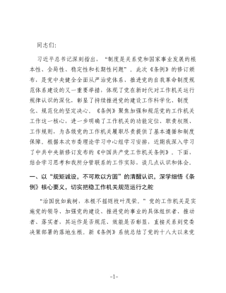 在理论学习中心组专题学习《中国共产党工作机关条例》研讨交流会上的发言
