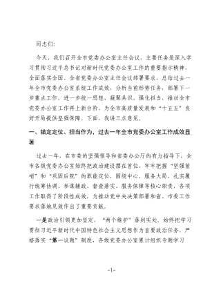 在全市党委办公室主任会议上的讲话稿