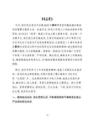 在全镇2025年第四季度党风廉政建设集体约谈暨警示教育大会上的讲话