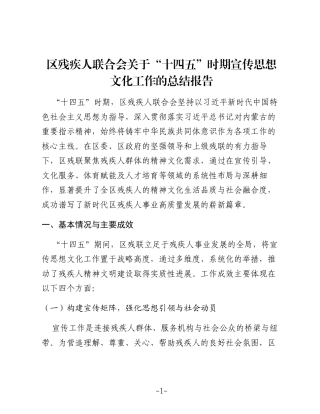 残联“十四五”时期宣传思想文化工作总结报告