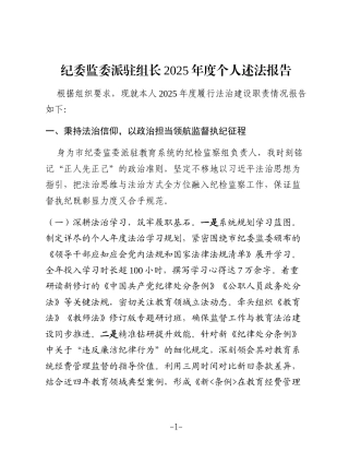 纪委监委派驻组长2025年度个人述法报告（履行法治建设职责情况总结报告）