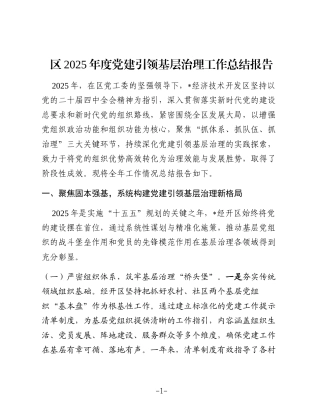 经开区2025年度党建引领基层治理工作总结报告