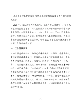 县应急管理局贯彻落实2025年落实党风廉政建设责任制工作情况总结报告