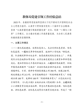 教体局党建引领工作经验总结