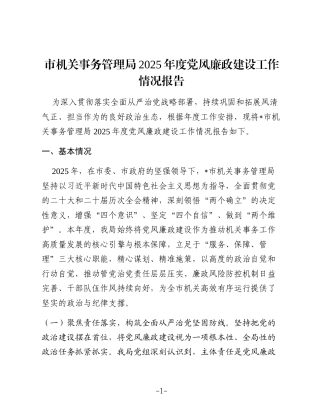 市机关事务管理局2025年度党风廉政建设工作情况总结报告