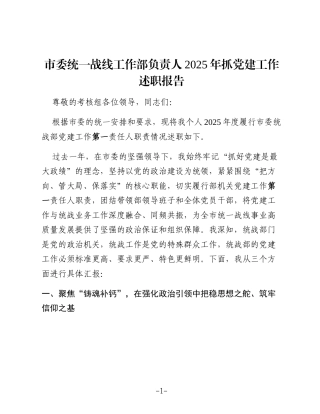 统战部领导2025年抓党建工作述职报告