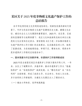 非物质文化遗产保护工作总结报告