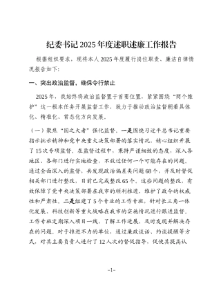 纪委书记2025年度述职述廉述工作报告6200字