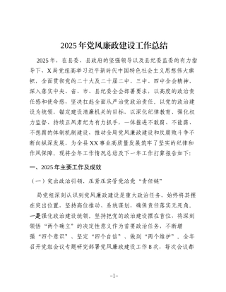 县局党组2025年党风廉政建设工作总结及下步工作计划（8800字通用版）