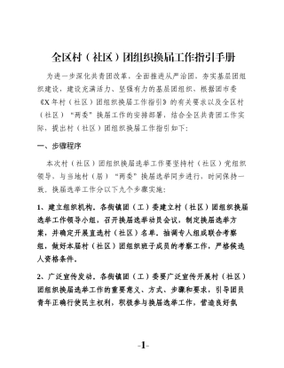 村（社区） 团组织换届工作指引手册