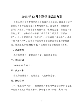 2025年12月主题党日活动方案参考