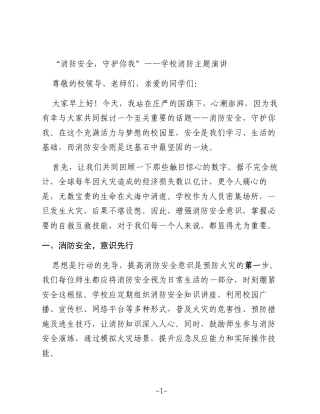 “消防安全，守护你我”——学校消防主题演讲
