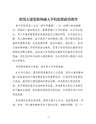 把伟大建党精神融入学校思想政治教育
