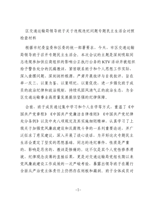 区交通运输局领导班子关于违规违纪问题专题民主生活会对照检查材料