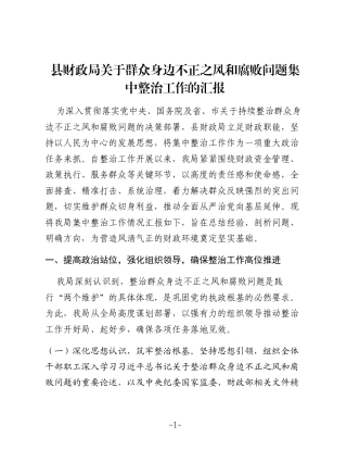 县财政局关于群众身边不正之风和腐败问题集中整治工作的汇报