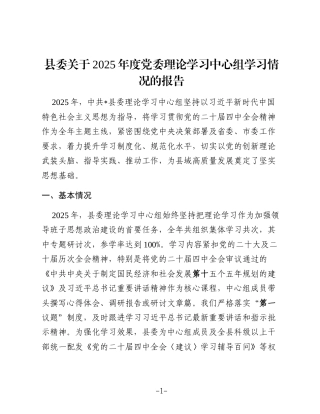 县委关于2025年度党委理论学习中心组学习情况的报告