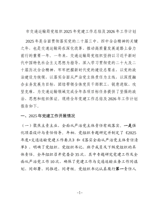 市交通运输局党组织2025年党建工作总结及2026年工作计划