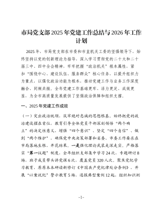 市局党支部2025年党建工作总结与2026年工作计划