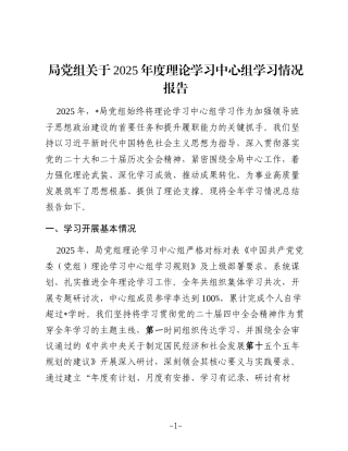 局党组关于2025年度理论学习中心组学习情况报告