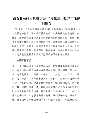 市农业农村局党组2025年度抓基层党建工作述职报告