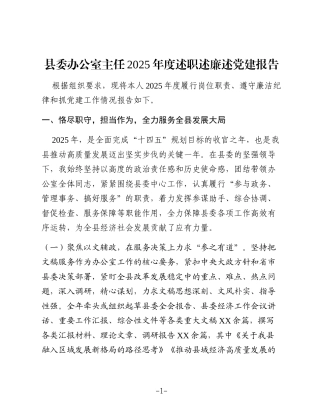 县委办公室主任2025年度述职述廉述党建报告