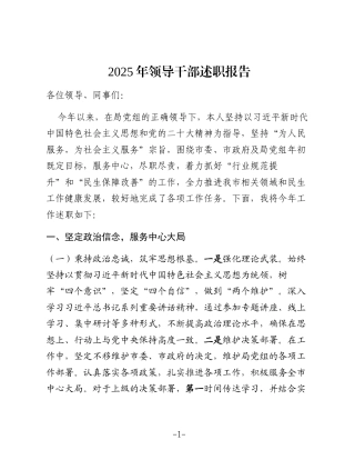 2025年领导干部述职报告