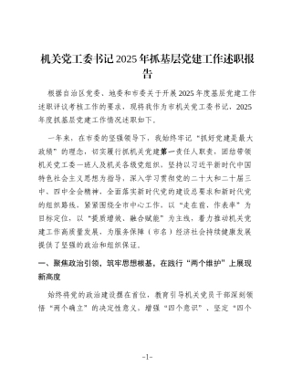 机关党工委书记2025年抓基层党建工作述职报告