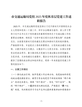 市交通运输局党组2025年度抓基层党建工作述职报告