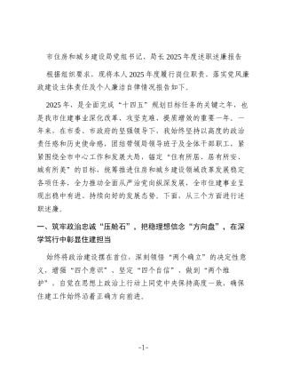 市住房和城乡建设局党组书记、局长2025年度述职述廉报告