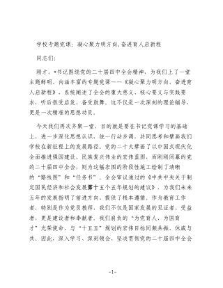 学校专题党课：凝心聚力明方向,奋进育人启新程