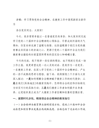 讲稿：学习贯彻党的全会精神，在教育工作中展现新担当新作为